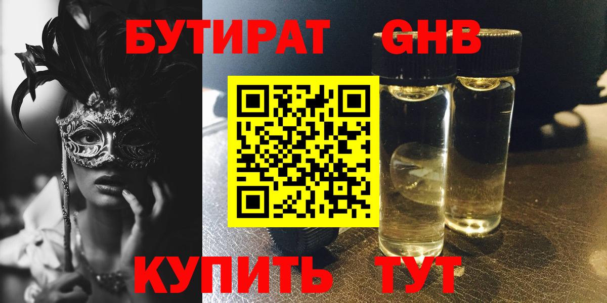 БУТИРАТ оксибутират Углич