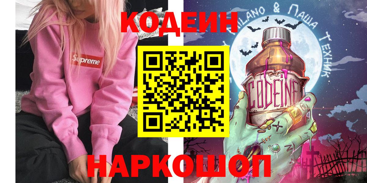 Углич  Кодеин Purple Drank  Кодеиновый сироп Lean Purple Drank  Вход с VPN 